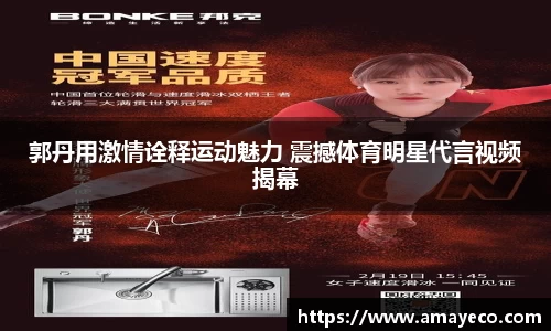 郭丹用激情诠释运动魅力 震撼体育明星代言视频揭幕