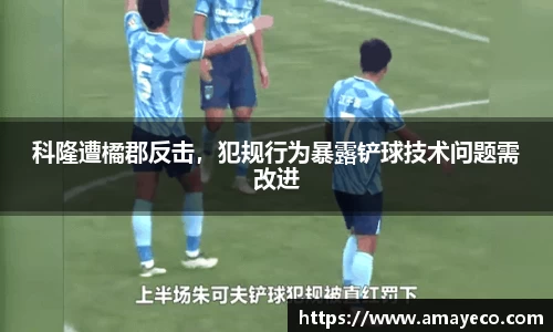科隆遭橘郡反击，犯规行为暴露铲球技术问题需改进