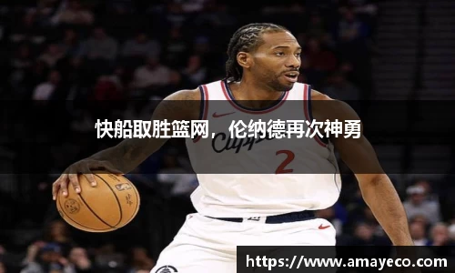 快船取胜篮网，伦纳德再次神勇