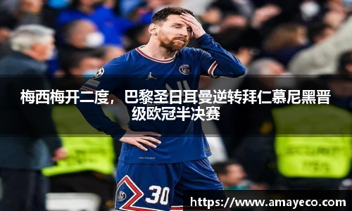 梅西梅开二度，巴黎圣日耳曼逆转拜仁慕尼黑晋级欧冠半决赛