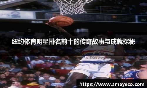 纽约体育明星排名前十的传奇故事与成就探秘