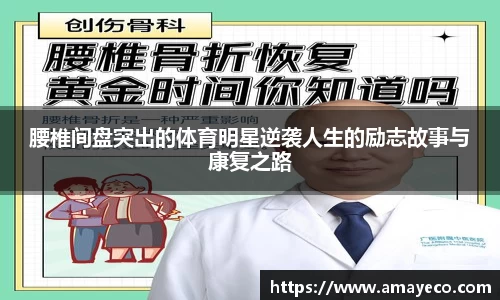腰椎间盘突出的体育明星逆袭人生的励志故事与康复之路