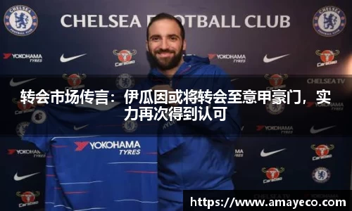 转会市场传言：伊瓜因或将转会至意甲豪门，实力再次得到认可