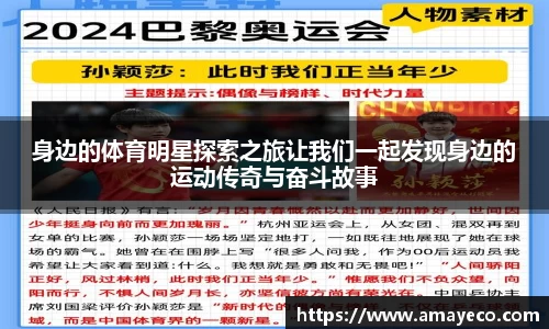 身边的体育明星探索之旅让我们一起发现身边的运动传奇与奋斗故事