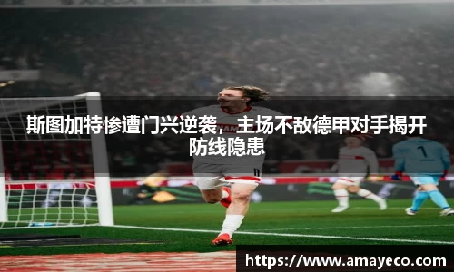 斯图加特惨遭门兴逆袭，主场不敌德甲对手揭开防线隐患