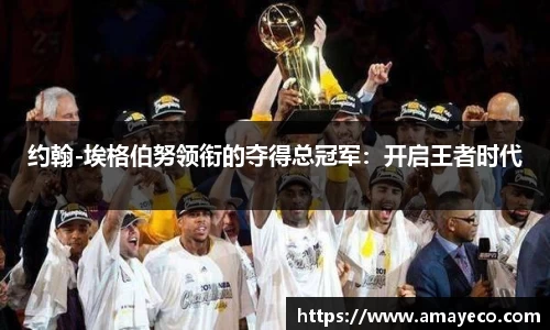 约翰-埃格伯努领衔的夺得总冠军：开启王者时代