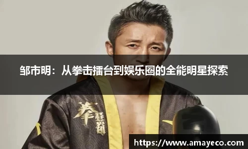邹市明：从拳击擂台到娱乐圈的全能明星探索