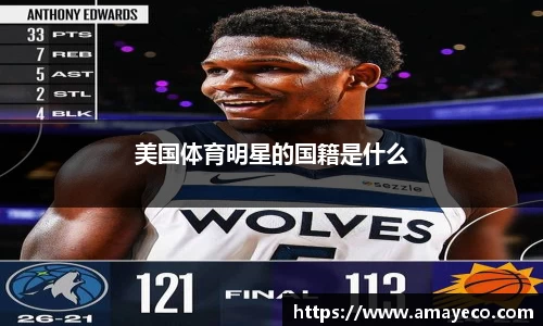 美国体育明星的国籍是什么