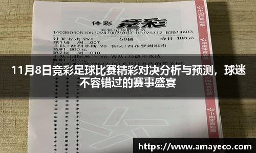 11月8日竞彩足球比赛精彩对决分析与预测，球迷不容错过的赛事盛宴