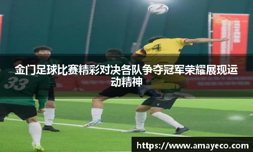 金门足球比赛精彩对决各队争夺冠军荣耀展现运动精神
