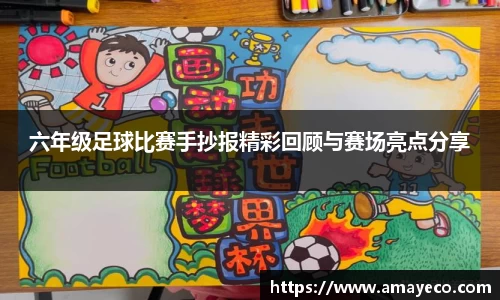 六年级足球比赛手抄报精彩回顾与赛场亮点分享