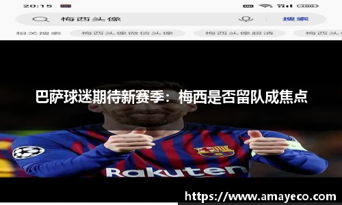 巴萨球迷期待新赛季：梅西是否留队成焦点
