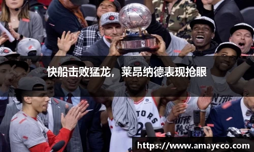 快船击败猛龙，莱昂纳德表现抢眼