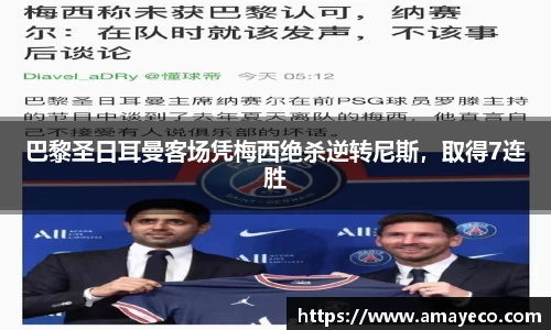 巴黎圣日耳曼客场凭梅西绝杀逆转尼斯，取得7连胜