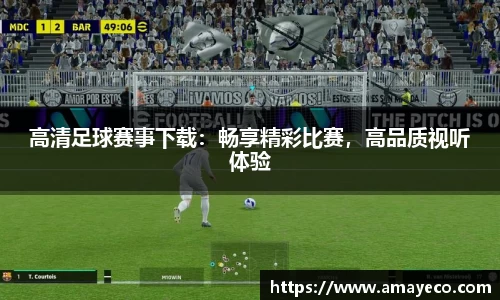 高清足球赛事下载：畅享精彩比赛，高品质视听体验