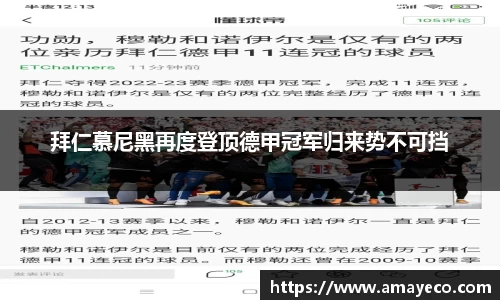 拜仁慕尼黑再度登顶德甲冠军归来势不可挡
