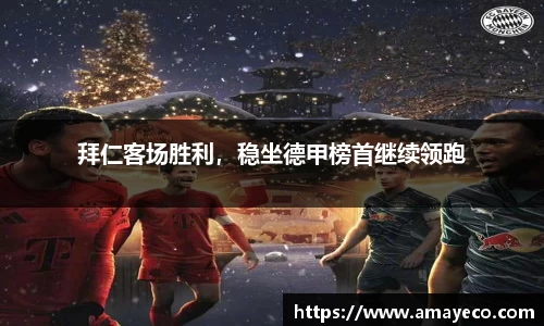 拜仁客场胜利，稳坐德甲榜首继续领跑