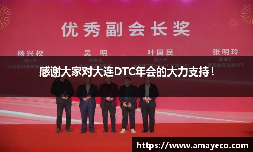 感谢大家对大连DTC年会的大力支持！