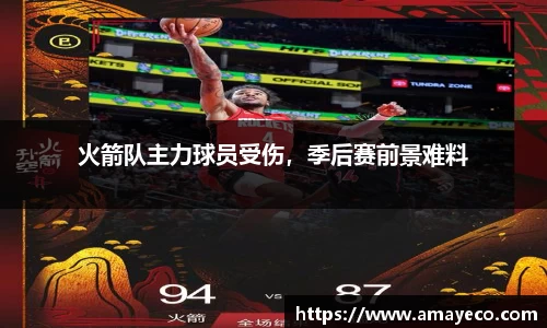 火箭队主力球员受伤，季后赛前景难料