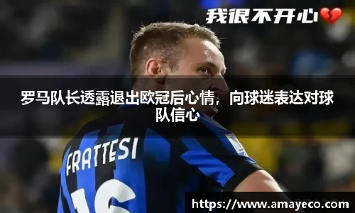 罗马队长透露退出欧冠后心情，向球迷表达对球队信心