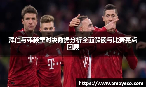 拜仁与弗赖堡对决数据分析全面解读与比赛亮点回顾