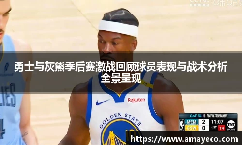 勇士与灰熊季后赛激战回顾球员表现与战术分析全景呈现