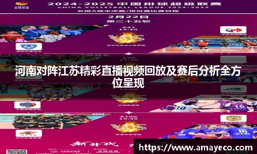 河南对阵江苏精彩直播视频回放及赛后分析全方位呈现