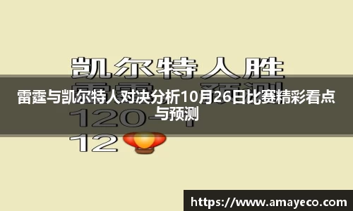 雷霆与凯尔特人对决分析10月26日比赛精彩看点与预测