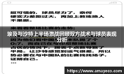 埃及与沙特上半场激战回顾双方战术与球员表现分析