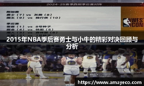 2015年NBA季后赛勇士与小牛的精彩对决回顾与分析