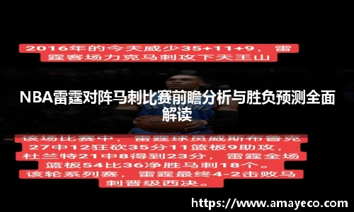 NBA雷霆对阵马刺比赛前瞻分析与胜负预测全面解读