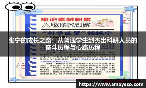张宁的成长之路：从普通学生到杰出科研人员的奋斗历程与心路历程