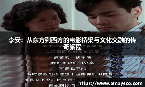李安：从东方到西方的电影桥梁与文化交融的传奇旅程