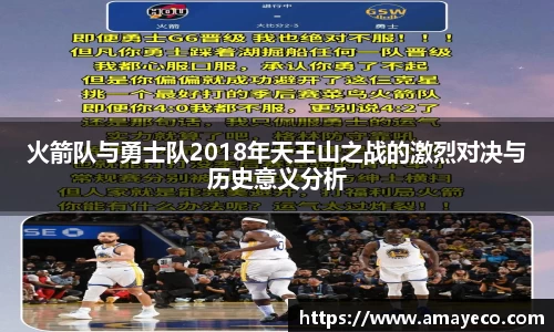 火箭队与勇士队2018年天王山之战的激烈对决与历史意义分析