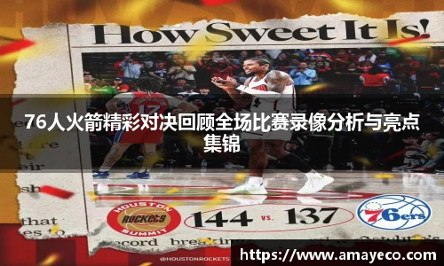 76人火箭精彩对决回顾全场比赛录像分析与亮点集锦