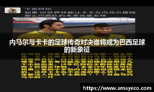 内马尔与卡卡的足球传奇对决谁将成为巴西足球的新象征