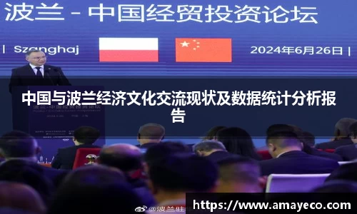 中国与波兰经济文化交流现状及数据统计分析报告