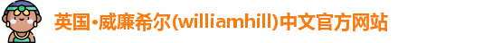 williamhill威廉希尔